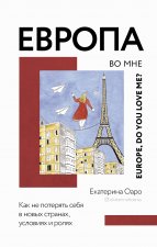 Könyv Европа во мне. Как не потерять себя в новых странах, условиях и ролях Е.В. Оаро