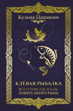Könyv Клёвая рыбалка. Все о том, где и как ловить много рыбы К.В. Пашикин