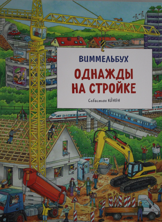 Książka Однажды на стройке. Виммельбух С. Кёнен