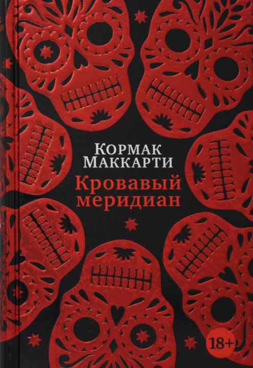 Kniha Кровавый меридиан, или Закатный багрянец на западе 