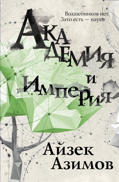 Könyv Академия и Империя Айзек Азимов