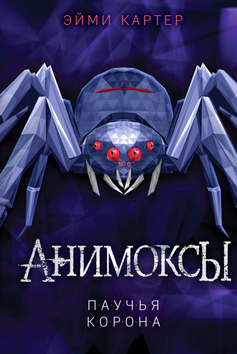 Knjiga Паучья корона Э. Картер