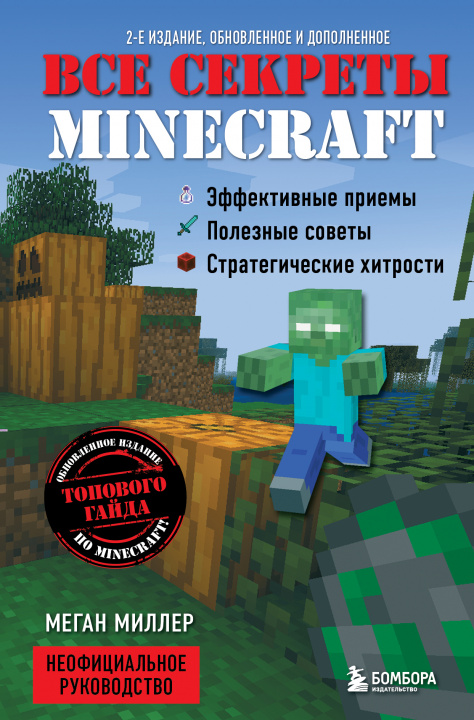 Könyv Все секреты Minecraft. 2-е издание М. Миллер