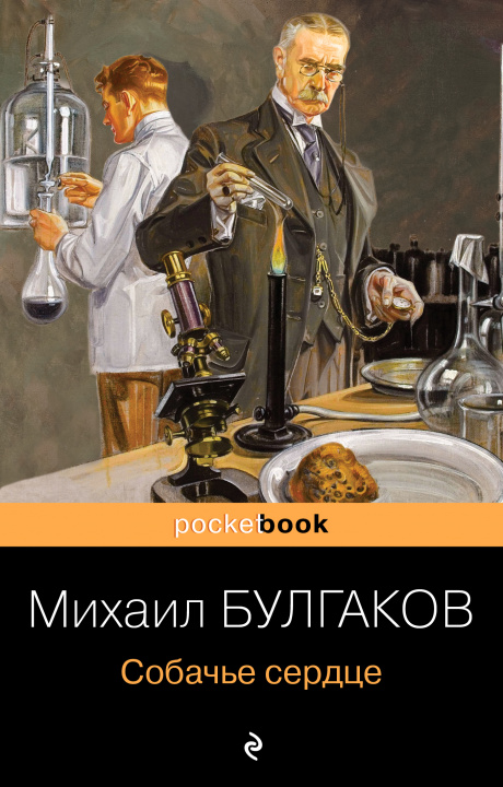 Könyv Собачье сердце Михаил Булгаков