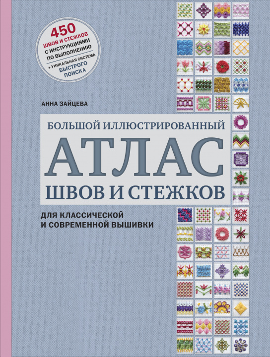 Kniha Большой иллюстрированный АТЛАС швов и стежков для классической и современной вышивки 