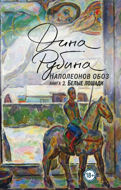 Βιβλίο Наполеонов обоз. Книга 2: Белые лошади Д.И. Рубина