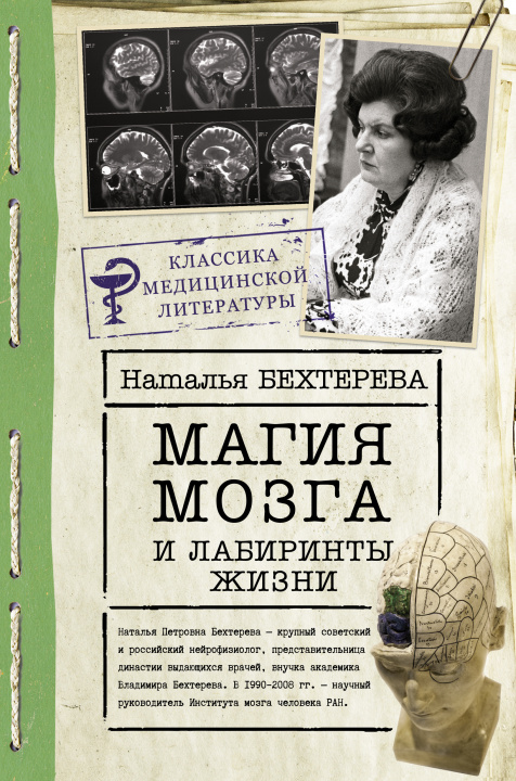 Книга Магия мозга и лабиринты жизни Наталья Бехтерева