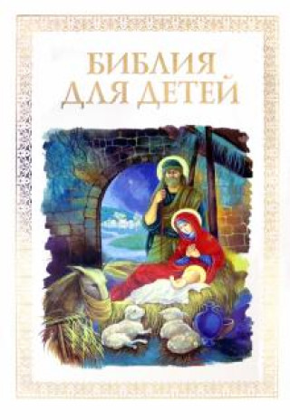 Könyv Библия для детей Владимир Малягин