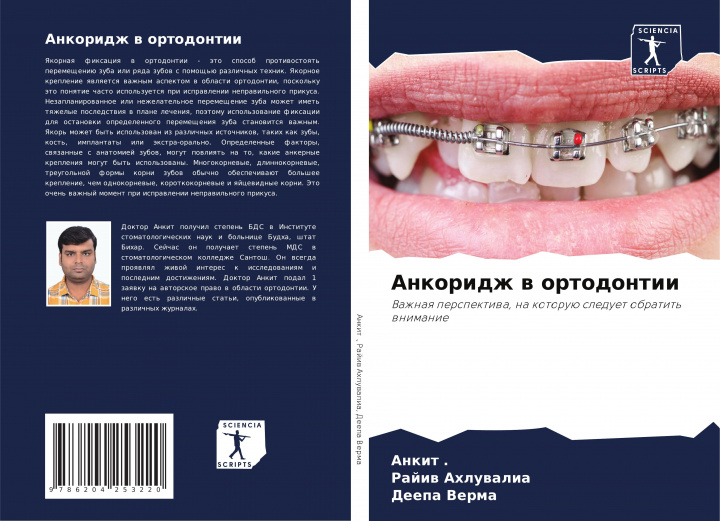 Knjiga Ankoridzh w ortodontii Rajiw Ahluwalia