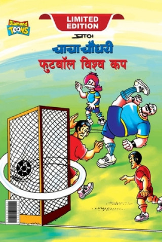 Kniha Chacha Chaudhary Football World Cup (&#2330;&#2366;&#2330;&#2366; &#2330;&#2380;&#2343;&#2352;&#2368; &#2347;&#2369;&#2335;&#2348;&#2377;&#2354; &#235 