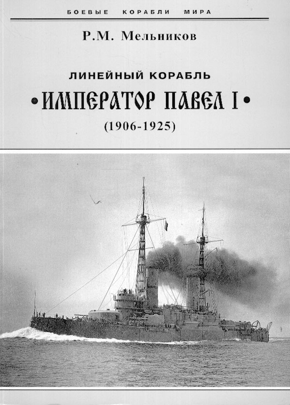 Carte Линейный корабль "Император Павел I" (1906-1925) 