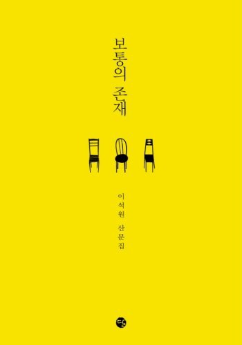 Kniha COMMON BEING, 2ème édition (EN CORÉEN) Lee Seok-won