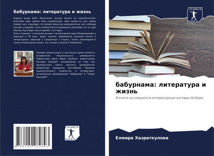 Livro baburnama: literatura i zhizn' Elmira Hazratkulowa