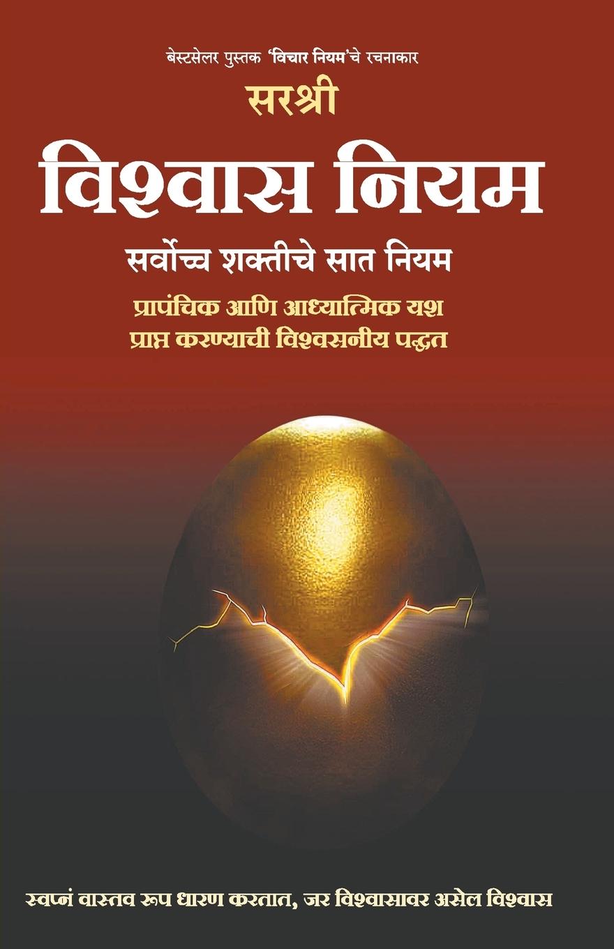 Kniha Vishwas Niyam - Sarvochha Shaktiche 7 niyam (Marathi) 