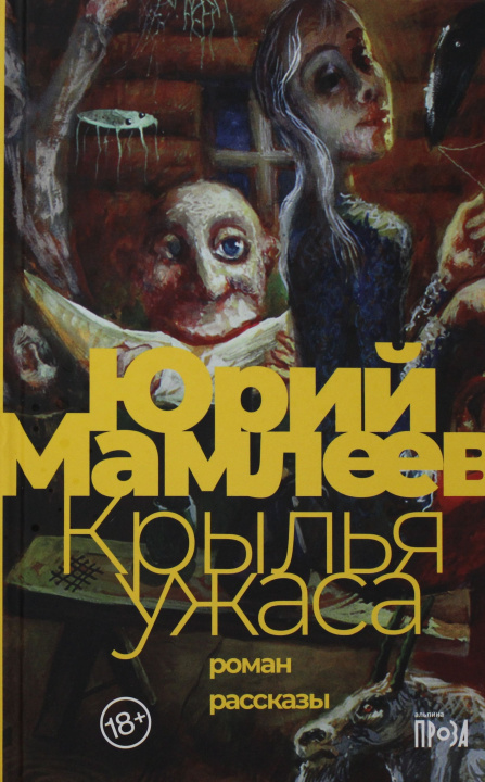 Buch Крылья ужаса Юрий Мамлеев