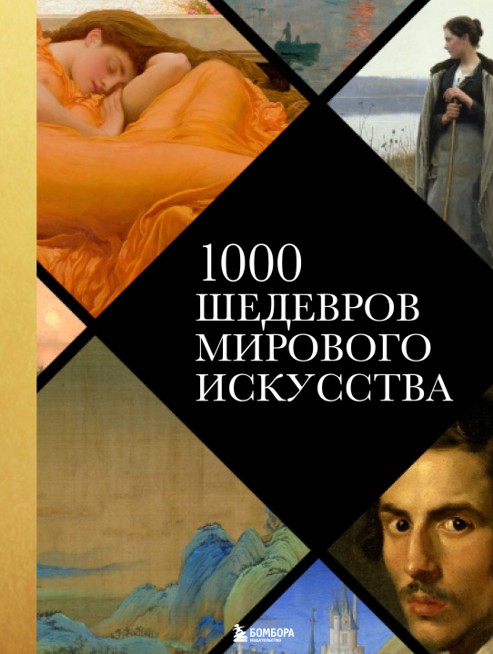 Kniha 1000 шедевров мирового искусства (новое оформление) 