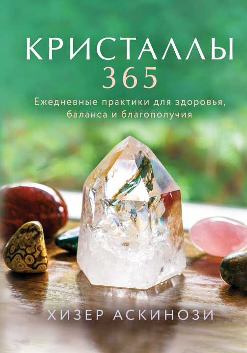 Kniha Кристаллы 365. Ежедневные практики для здоровья, баланса и благополучия 