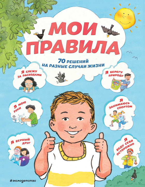 Βιβλίο Мои правила. 70 решений на разные случаи жизни С. Джайлз