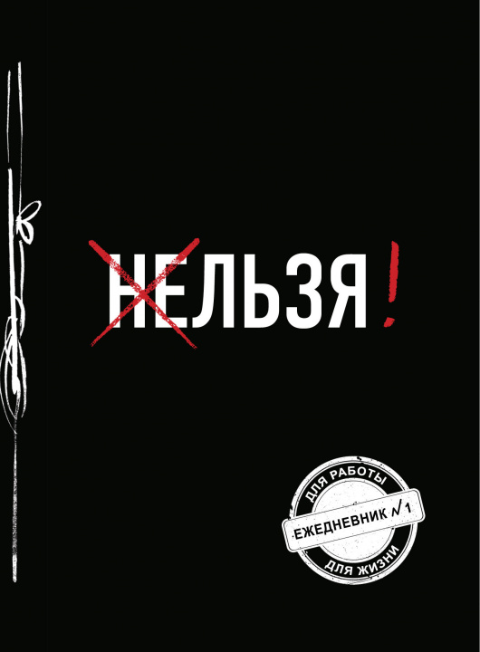 Buch Льзя! (Ежедневник №1) 