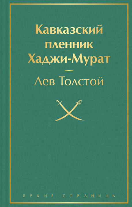 Könyv Кавказский пленник. Хаджи-Мурат Лев Толстой