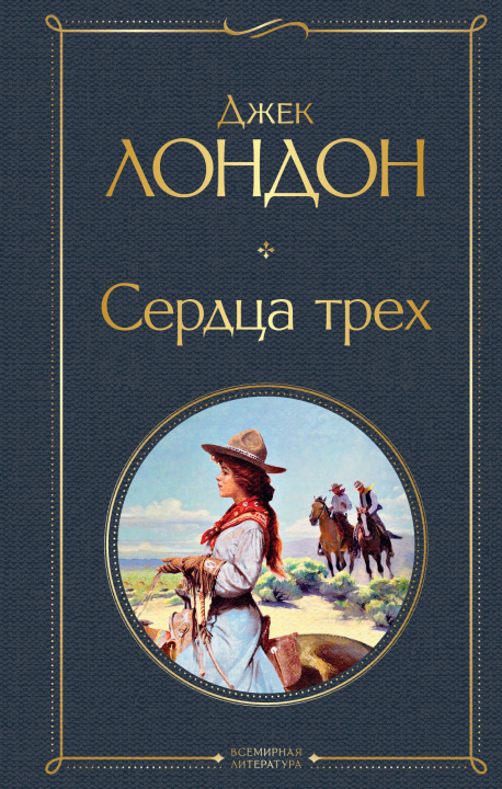 Book Сердца трех Джек Лондон