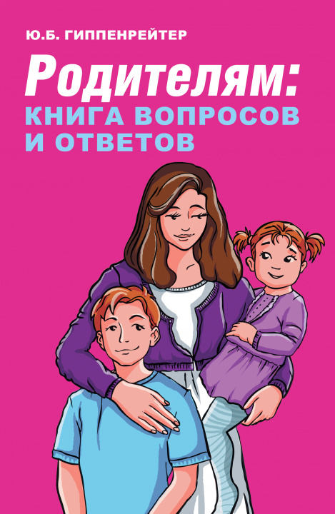 Könyv Родителям: книга вопросов и ответов Юлия Гиппенрейтер