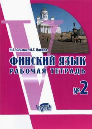 Knjiga Финский язык. Рабочая тетрадь N 2 Natalja Osmak
