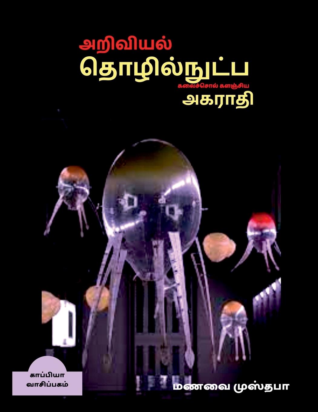 Kniha Dictionary of scientific and technical terminology (TAMIL) / &#2949;&#2993;&#3007;&#2997;&#3007;&#2991;&#2994;&#3021;, &#2980;&#3018;&#2996;&#3007;&#2 