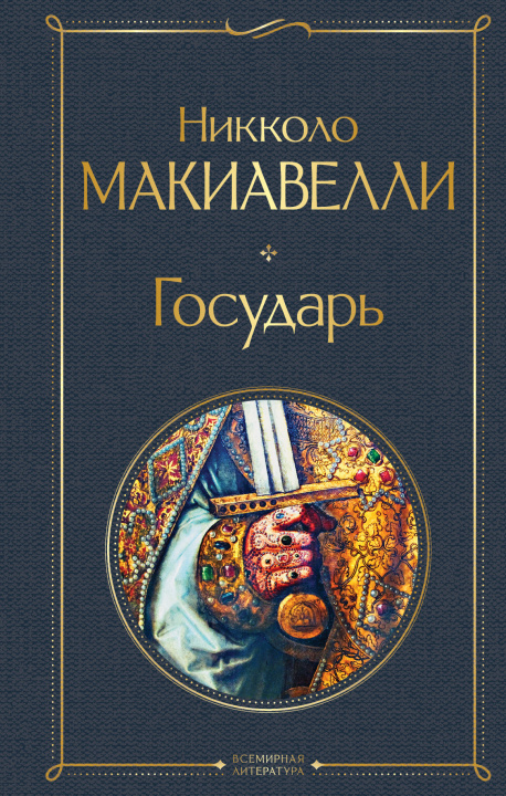Book Государь Н. Макиавелли