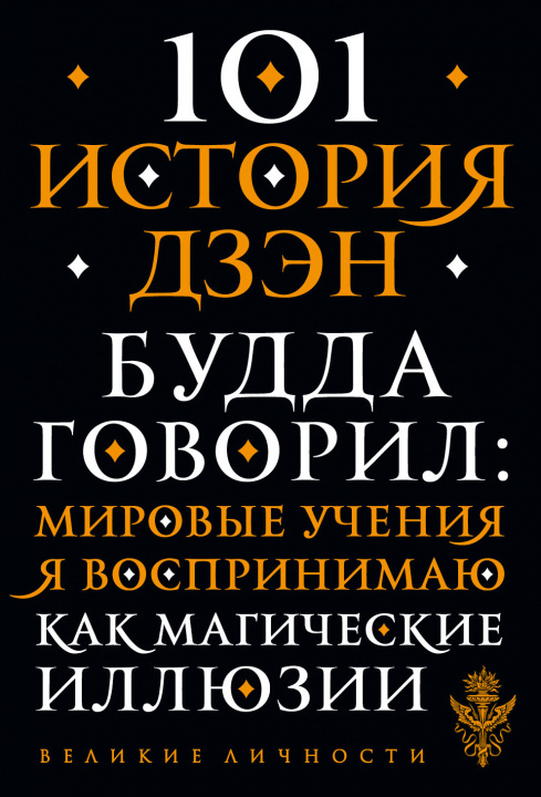 Knjiga 101 история дзен. Притчи дзен-буддизма 