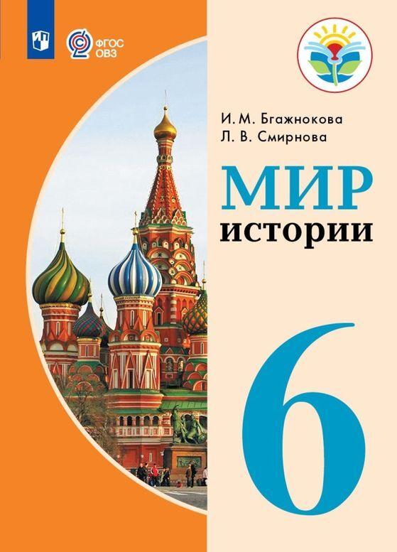 Knjiga Мир истории. 6 класс. Учебник для общеобразовательных организаций, реализующих адаптированные основные общеобразовательные программы. И.М. Бгажнокова