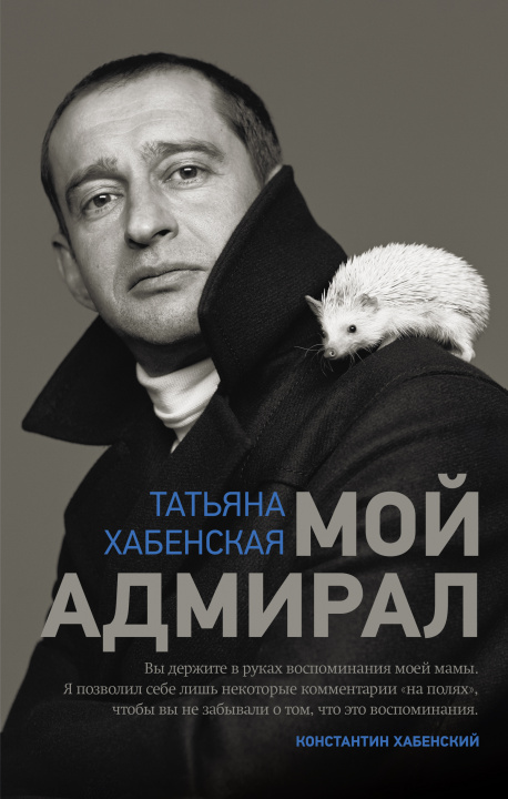 Книга Мой адмирал Т. Хабенская
