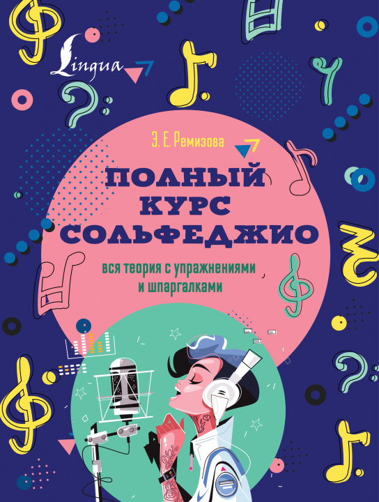 Könyv Полный курс сольфеджио: вся теория с упражнениями и шпаргалками Э.Е. Ремизова