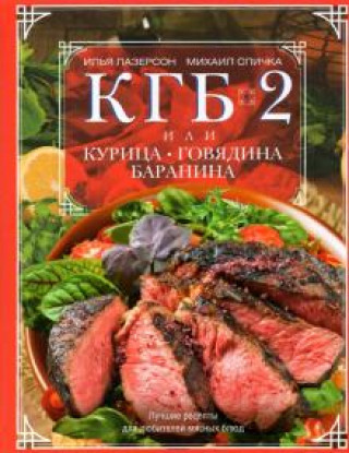 Βιβλίο КГБ-2 или Курица, говядина, баранина. Лучшие рецепты Илья Лазерсон