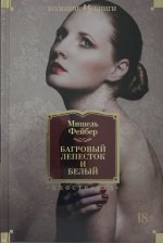 Könyv Багровый лепесток и белый М. Фейбер