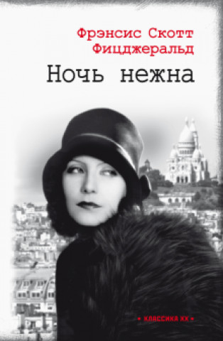 Buch Ночь нежна Фрэнсис Фицджералд