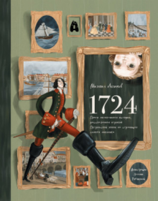 Carte 1724. Почти детективная история, рассказанная отроком петровской эпохи на страницах своего дневника 