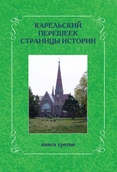 Knjiga Карельский перешеек. Страницы истории. Книга 3 