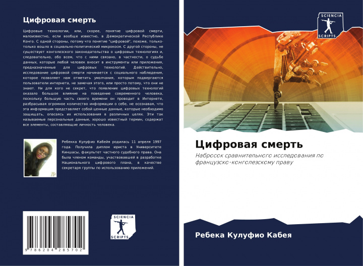 Knjiga Cifrowaq smert' Rebeka Kulufio Kabeq