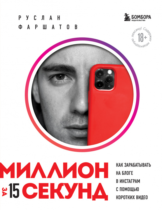 Carte Миллион за 15 секунд. Как зарабатывать на блоге в Инстаграм с помощью коротких видео Р.И. Фаршатов