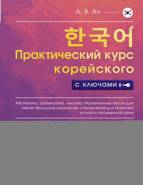Carte Практический курс корейского с ключами 