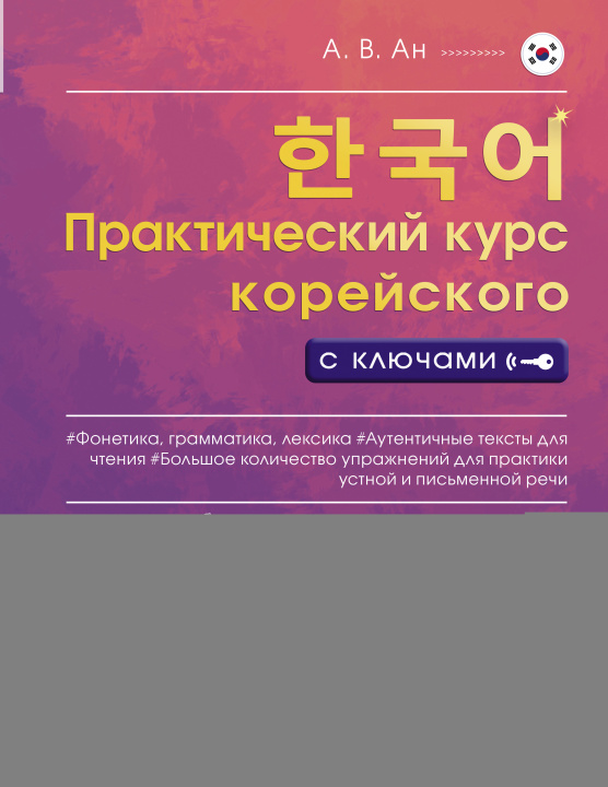 Libro Практический курс корейского с ключами 