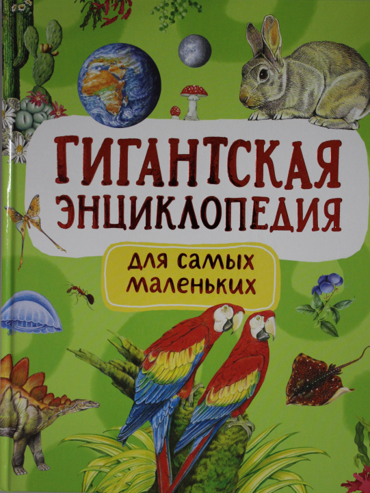 Carte Гигантская энциклопедия для самых маленьких Л.А. Попова