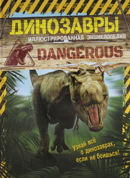 Carte Динозавры. Иллюстрированная энциклопедия Л. Майлз