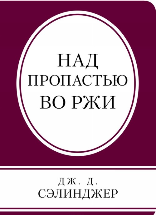 Książka Над пропастью во ржи Джером Сэлинджер