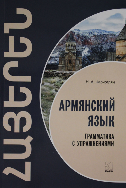 Kniha Армянский язык. Грамматика с упражнениями Н.А. Чарчоглян