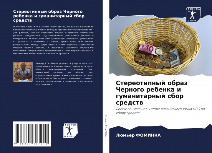 Boek Stereotipnyj obraz Chernogo rebenka i gumanitarnyj sbor sredstw Lüm'er FOMINKA