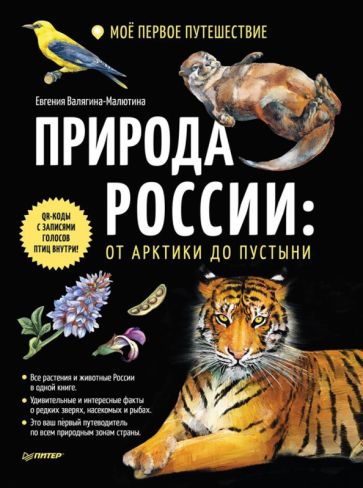 Książka Природа России: от Арктики до пустыни.Моё первое путешествие Е. Валягина-Малютина