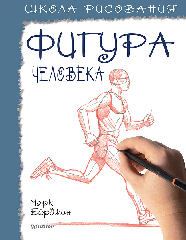 Βιβλίο Школа рисования.Фигура человека М. Бёрджин