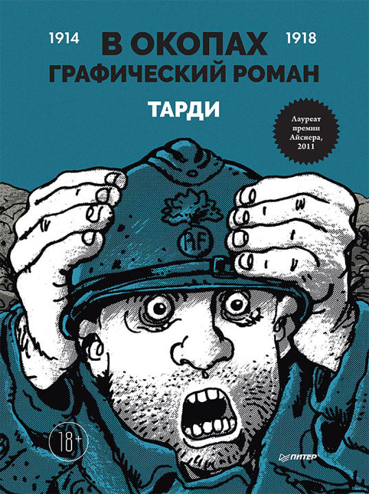 Knjiga В окопах.Графический роман 
